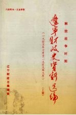 辽宁财政史资料选编  解放战争时期（1945年10月-1949年9月）