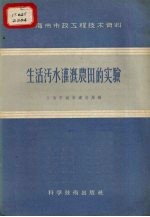 生活污水灌溉农田的实验