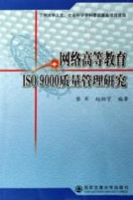 网络高等教育ISO 9000质量管理研究