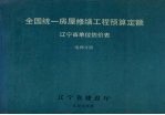 全国统一房屋修缮工程预算定额辽宁省单位估价表 电梯分册