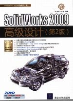 SolidWorks 2009高级设计  第2版