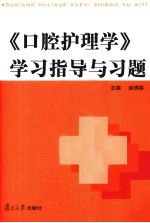 《口腔护理学》学习指导与习题