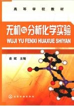 无机与分析化学实验