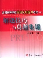 全国高等学校英语应用能力考试（B级）解题技巧与真题集锦