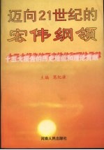 迈向21世纪的宏伟纲领 十五大报告的历史地位和理论贡献