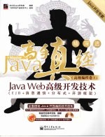 Java高手真经 高级编程卷 Java Web高级开发技术（EJB+消息通信+分布式+开源框架）