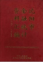 沈阳市金融统计资料汇编 1990-1995年