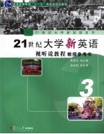 21世纪大学新英语视听说教程 教师参考书 第3册