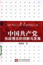 中国共产党执政理念的创新与发展