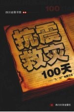 抗震救灾100天 “5·12”地震日志