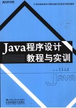 Java程序设计教程与实训