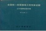 全国统一房屋修缮工程预算定额辽宁省单位估价表 电气分册 上