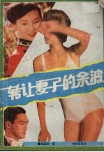 转让妻子的余波