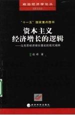 资本主义经济增长的逻辑  马克思经济增长理论的现代阐释