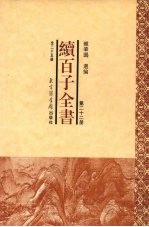 续百子全书 第22册