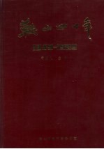 鞍山四十年 1949-1989