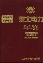 东北电力年鉴 1994-1995