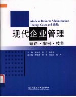 现代企业管理 理论·案例·技能