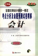 全国注册会计师统一考试考点分析及命题预测试卷精解 会计