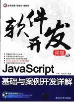 JavaScript基础与案例开发详解