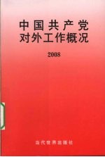 中国共产党对外工作概况 2008