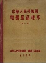 中华人民共和国电器产品样本  第1册