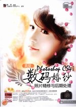 真爱 Photoshop CS4中文版数码婚纱照片精修与后期处理