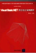 VISUAL BASIC .NET程序设计案例教程