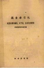 绳索牵引机 我国农业机械化、电气经、自动化的捷径