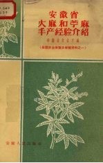 安徽省大麻和苎麻丰产经验介绍