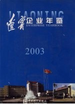 辽宁企业年鉴 2003