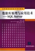 数据库原理与应用技术 SQL Server