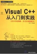 VISUAL C++从入门到实践