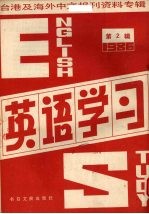 英语学习 2 台港及海外中文报刊资料专辑