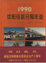 沈阳铁路分局年鉴 1998