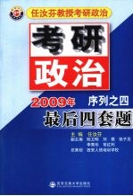 2009年任汝芬教授考研政治序列：之四·最后四套题