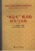 “双定生”模式的研究与实践