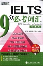 IELTS9分必考词汇 学术类