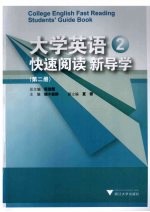 大学英语快速阅读新导学 第2册