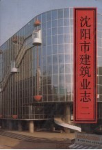 沈阳市建筑业志 2