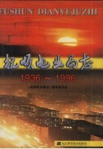 抚顺电业局志 1936-1996