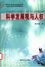 科学发展观与人权