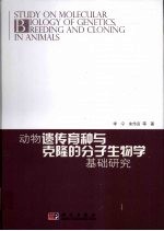 动物遗传育种与克隆的分子生物学基础研究