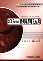 SQL Server数据库原理及应用