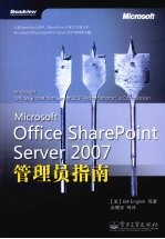 Microsoft Office SharePoint Server 2007管理员指南