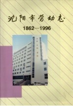 沈阳市劳动志 1862-1996