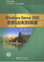 Windows Server 2003管理与应用项目教程