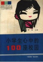 小学生心中的100座校园