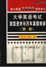 大学英语考试题型透析与历年真题精解  四级  2002修订版