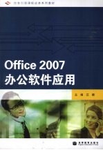 Office 2007办公软件应用